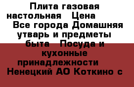 Плита газовая настольная › Цена ­ 1 700 - Все города Домашняя утварь и предметы быта » Посуда и кухонные принадлежности   . Ненецкий АО,Коткино с.